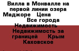 Вилла в Монвалле на первой линии озера Маджоре › Цена ­ 160 380 000 - Все города Недвижимость » Недвижимость за границей   . Крым,Каховское